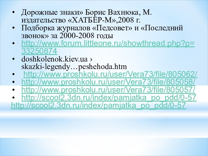 Дорожные знаки» Борис Вахнюка, М. издательство «ХАТБЕР-М»,2008 г.Подборка журналов «Педсовет» и «Последний