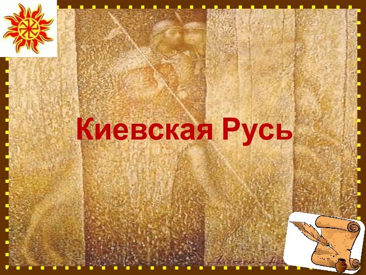 Киевская Русь