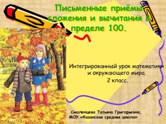 Письменные приёмы сложения и вычитания в пределе 100