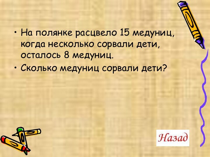 На полянке расцвело 15 медуниц, когда несколько сорвали дети, осталось 8 медуниц. Сколько медуниц сорвали дети?