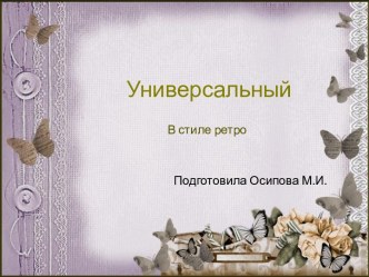 Шаблоны для создания презентаций по теме Универсальные 14