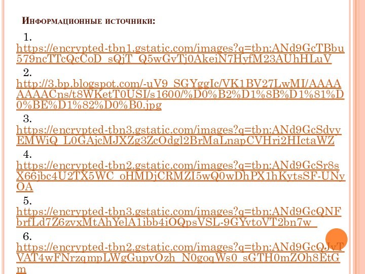 Информационные источники: 1. https://encrypted-tbn1.gstatic.com/images?q=tbn:ANd9GcTBbu579ncTTcQcCoD_sQjT_Q5wGvTj0AkeiN7HyfM23AUhHLuV  2. http://3.bp.blogspot.com/-uV9_SGYggIc/VK1BV27LwMI/AAAAAAAACns/t8WKetT0USI/s1600/%D0%B2%D1%8B%D1%81%D0%BE%D1%82%D0%B0.jpg  3. https://encrypted-tbn3.gstatic.com/images?q=tbn:ANd9GcSdvyEMWiQ_L0GAjcMJXZg3ZcOdgl2BrMaLnapCVHri2HIctaWZ  4.