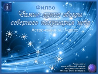 Филворд Самые яркие звёзды северного полушария неба