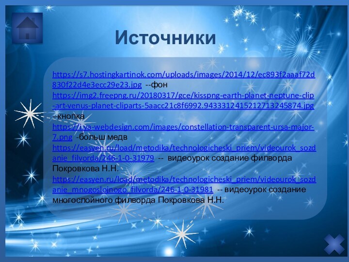 Источникиhttps://s7.hostingkartinok.com/uploads/images/2014/12/ec893f2aaaf72d830f22d4e3ecc29e23.jpg --фонhttps://img2.freepng.ru/20180317/gce/kisspng-earth-planet-neptune-clip-art-venus-planet-cliparts-5aacc21c8f6992.9433312415212713245874.jpg --кнопкаhttps://i.ya-webdesign.com/images/constellation-transparent-ursa-major-7.png -больш медв https://easyen.ru/load/metodika/technologicheski_priem/videourok_sozdanie_filvorda/246-1-0-31979 -- видеоурок создание филворда Покровкова Н.Н.https://easyen.ru/load/metodika/technologicheski_priem/videourok_sozdanie_mnogoslojnogo_filvorda/246-1-0-31981