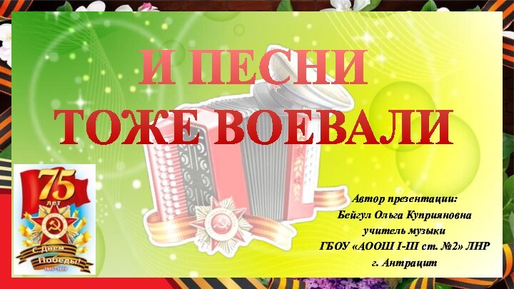 Автор презентации: Бейгул Ольга Куприяновна учитель музыки ГБОУ «АООШ І-ІІІ ст.
