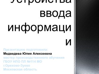 Урок информатики Устройства ввода информации