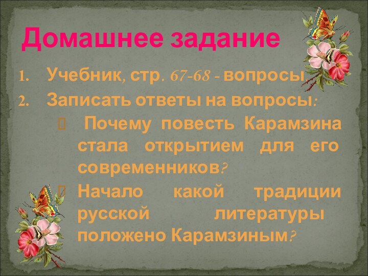 Учебник, стр. 67-68 - вопросы. Записать ответы на вопросы: Почему повесть Карамзина