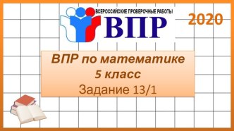 ВПР по математике 5 класс. Задание 13. Часть 1. 2020 год