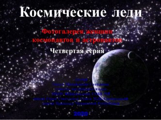 Презентация Космические леди. Четвёртая серия