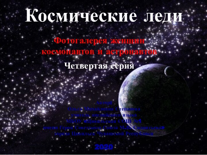 Космические ледиАвтор:Ольга Михайловна Степановаучитель английского языка МБОУ «Цивильская СОШ №1 имени Героя