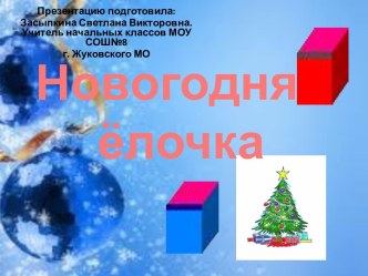 Рисуем Новогоднюю елочку