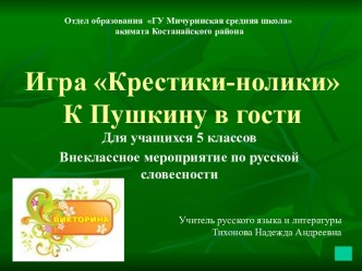 Игра Крестики-нолики для 5 класса К Пушкину в гости