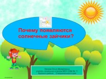 Почемучка Почему появляются солнечные зайчики?