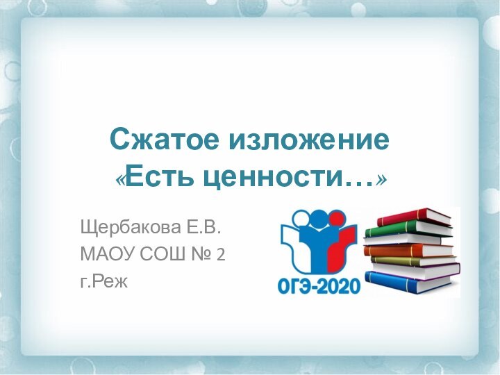 Сжатое изложение  «Есть ценности…»Щербакова Е.В.МАОУ СОШ № 2г.Реж