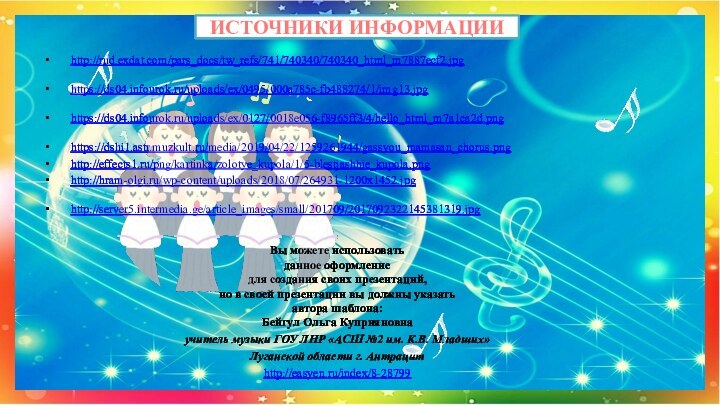 ИСТОЧНИКИ ИНФОРМАЦИИhttp://rud.exdat.com/pars_docs/tw_refs/741/740340/740340_html_m7887ecf2.jpg  https://ds04.infourok.ru/uploads/ex/0495/000a785c-fb488274/1/img13.jpg https://ds04.infourok.ru/uploads/ex/0127/0018e056-f8965ff3/4/hello_html_m7a1ca2d.png https://dshi1.astr.muzkult.ru/media/2019/04/22/1259261944/gassyou_mamasan_chorus.png http://effects1.ru/png/kartinka/zolotye_kupola/1/5-blestjashhie_kupola.png http://hram-olgi.ru/wp-content/uploads/2018/07/264931-1200x1452.jpg http://server5.intermedia.ge/article_images/small/201709/2017092322145381319.jpg Вы можете использовать