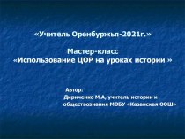 Мастер-класс по теме Использование ЦОР  в преподавании  истории и обществознания