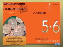 Финансовая грамотность Какие деньги были раньше в России
