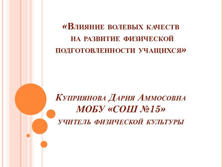 «Влияние волевых качеств  на развитие физической подготовленности учащихся»