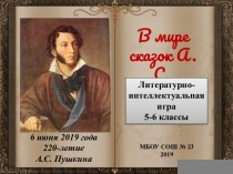 Литературно-интеллектуальная игра в формате Своя игра по теме В мире сказок А.С.Пушкина