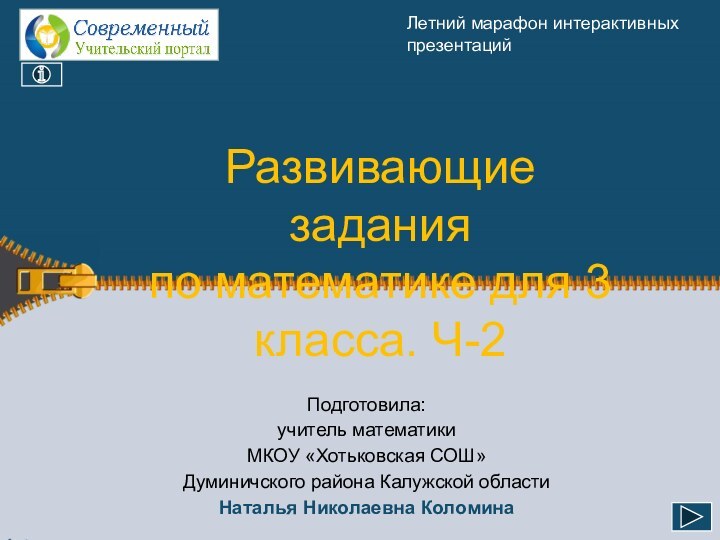 Развивающие задания по математике для 3 класса. Ч-2Летний марафон интерактивных презентацийПодготовила: учитель