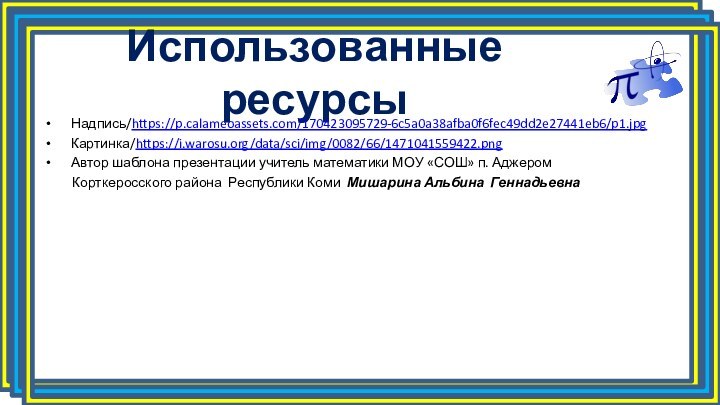 Использованные ресурсыНадпись/https://p.calameoassets.com/170423095729-6c5a0a38afba0f6fec49dd2e27441eb6/p1.jpgКартинка/https://i.warosu.org/data/sci/img/0082/66/1471041559422.pngАвтор шаблона презентации учитель математики МОУ «СОШ» п. Аджером