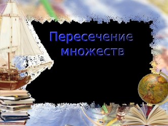 Урок 22. Пересечение множеств