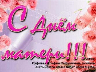 Все начинается с МАМЫ!