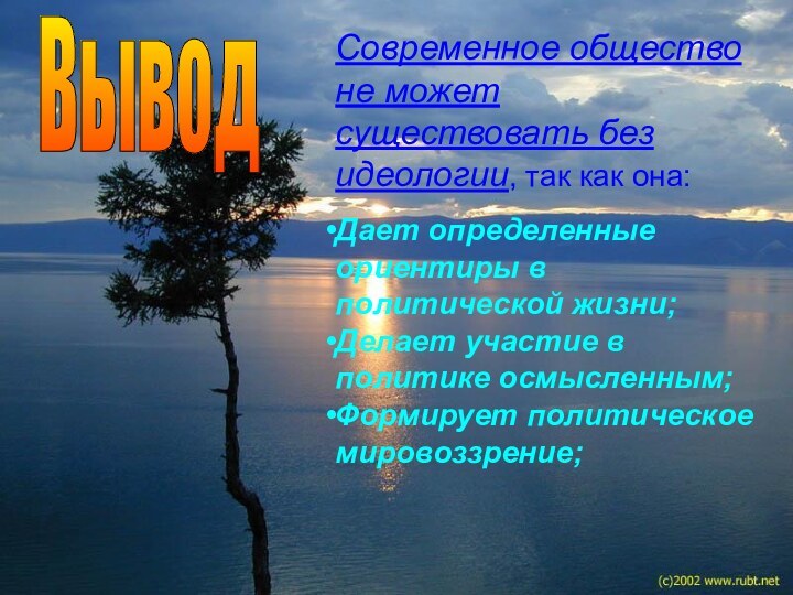 Современное общество не может существовать без идеологии, так как она: Дает определенные