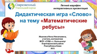 Дидактическая игра Математические ребусы