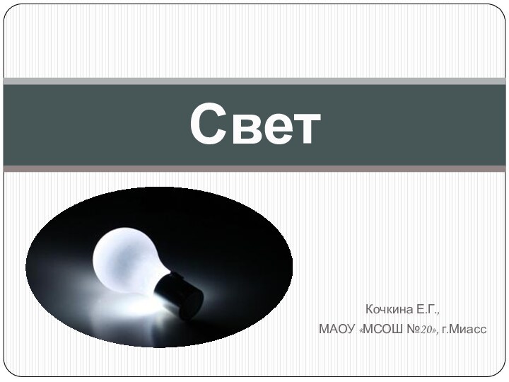 Кочкина Е.Г., МАОУ «МСОШ №20», г.МиассСвет