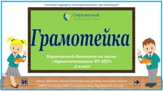 Грамотейка. Картинный диктант по теме Буквосочетания ЧУ-ЩУ