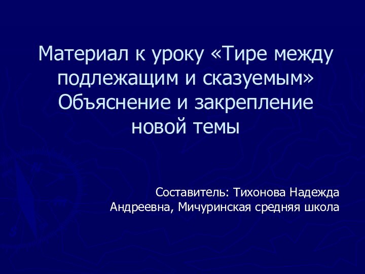 Материал к уроку «Тире между подлежащим и сказуемым» Объяснение и закрепление новой