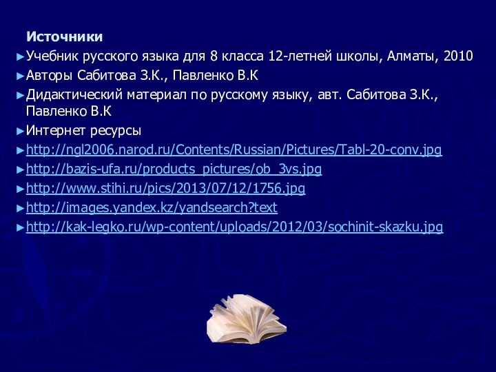 ИсточникиУчебник русского языка для 8 класса 12-летней школы, Алматы, 2010Авторы Сабитова З.К.,