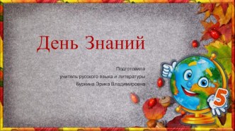 Шаблоны для презентаций День Знаний 1