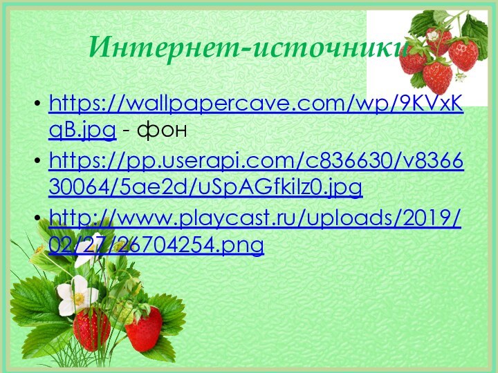 Интернет-источникиhttps://wallpapercave.com/wp/9KVxKqB.jpg - фонhttps://pp.userapi.com/c836630/v836630064/5ae2d/uSpAGfkiIz0.jpghttp://www.playcast.ru/uploads/2019/02/27/26704254.png