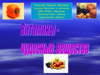 Мастер-класс по теме Витамины-чудесные вещества