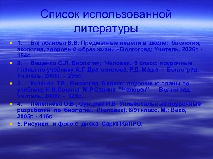 Список использованной литературы1.	Балабанова В.В. Предметные недели в школе: биология, экология, здоровый образ