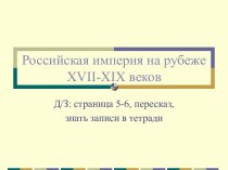 Презентация к уроку по теме Российская империя на рубеже XVII-XIX веков