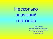 Презентация к уроку по теме Несколько значений глаголов