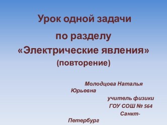 Урок одной задачи. Электрические явления