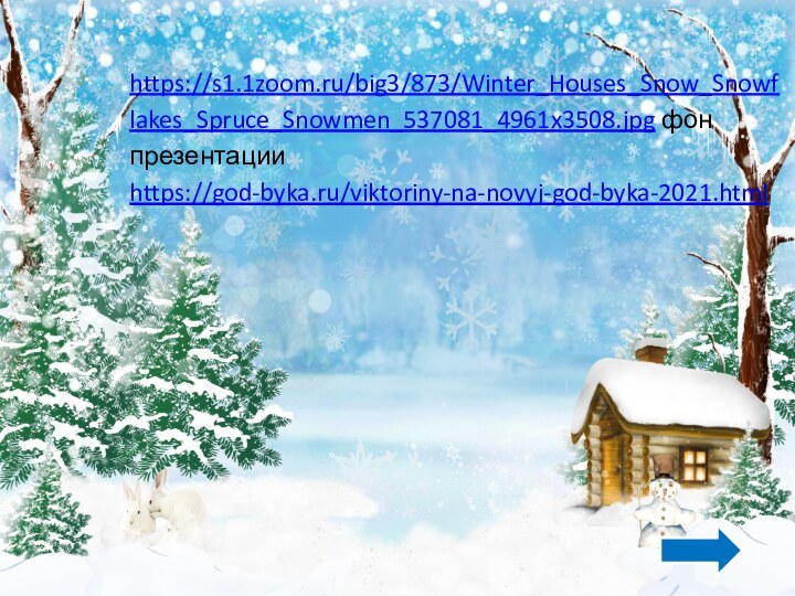 https://s1.1zoom.ru/big3/873/Winter_Houses_Snow_Snowflakes_Spruce_Snowmen_537081_4961x3508.jpg фон презентацииhttps://god-byka.ru/viktoriny-na-novyj-god-byka-2021.html