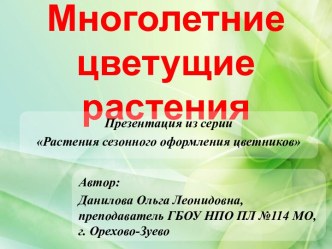 Презентация Многолетние цветущие растения