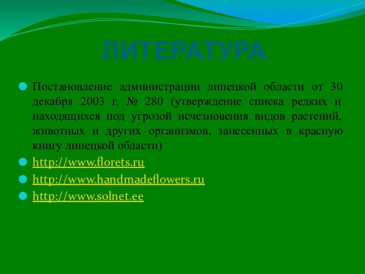 ЛИТЕРАТУРАПостановление администрации липецкой области от 30 декабря 2003 г. № 280 (утверждение