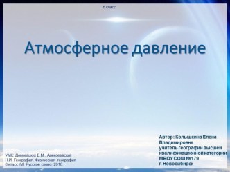 Презентация к уроку по теме Атмосферное давление