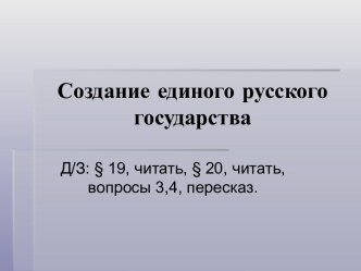 Презентация к уроку по теме Создание единого русского государства