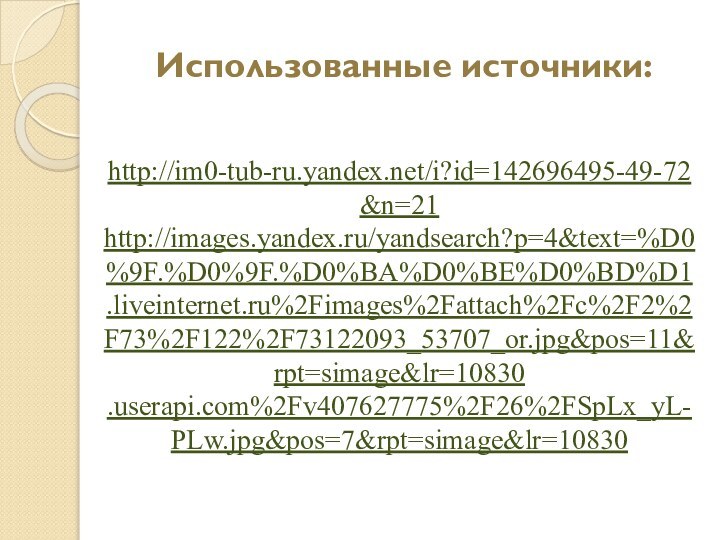 Использованные источники:    http://im0-tub-ru.yandex.net/i?id=142696495-49-72&n=21 http://images.yandex.ru/yandsearch?p=4&text=%D0%9F.%D0%9F.%D0%BA%D0%BE%D0%BD%D1  .liveinternet.ru%2Fimages%2Fattach%2Fc%2F2%2F73%2F122%2F73122093_53707_or.jpg&pos=11&rpt=simage&lr=10830 .userapi.com%2Fv407627775%2F26%2FSpLx_yL-PLw.jpg&pos=7&rpt=simage&lr=10830