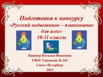 Подготовка к конкурсу Русский медвежонок - языкознание для всех (10-11 классы)