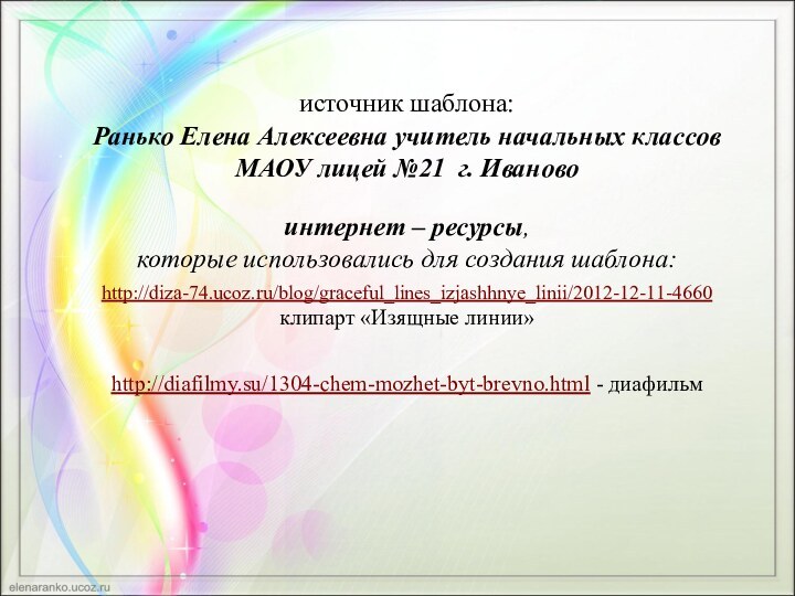 источник шаблона: Ранько Елена Алексеевна учитель начальных классов МАОУ лицей №21 г.