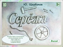 Ю.Щербаков Сережа (диафильм)