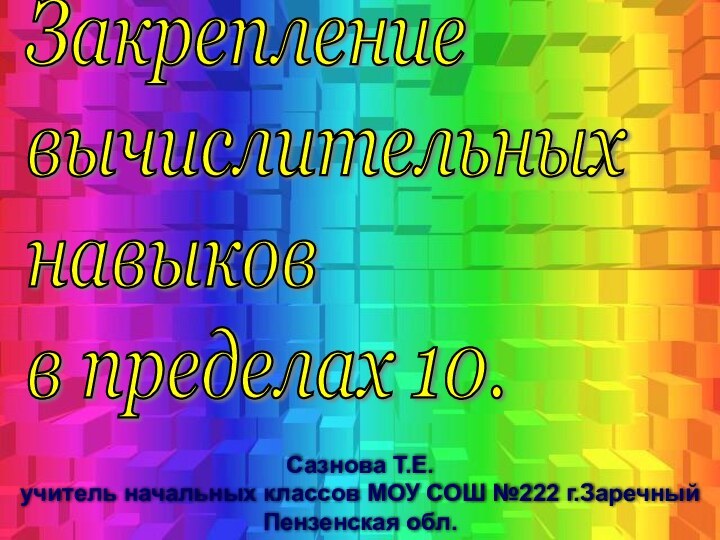 Закрепление  вычислительных  навыков  в пределах 10. Сазнова Т.Е. учитель